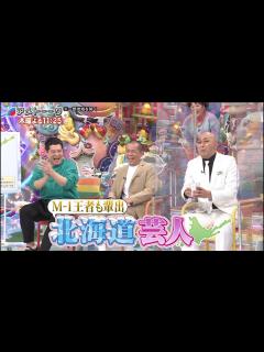 [画像][x]【アメトーーク！】北海道芸人 1/20放送★アメトーーク！公式 - YouTube 余白なし