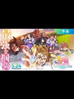 [画像][x]劇場版『ウマ娘 プリティーダービー 新時代の扉』予告【5月24日(金)公開】 - YouTube 余白なし