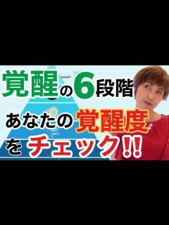 [画像][x]【覚醒段階がひと目でわかる】あなたの覚醒レベルをチェック！！ - YouTube 余白なし