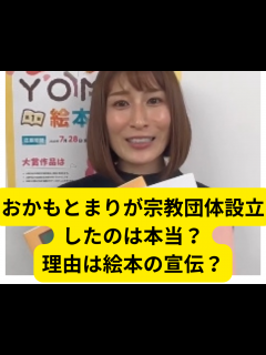 [画像][x]おかもとまりが宗教団体を設立したのは本当？理由は絵本の宣伝だった！ | トレンドJAPAN 余白なし