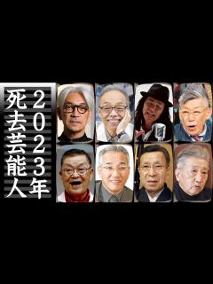 [画像][x]2023年に亡くなった有名人・芸能人【追悼 余白なし
