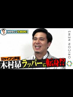 [画像][x]“ジャイアン”木村昴、声優からラッパーに転身！？ 声優業16年目の「今」に迫る！【劇中ラップも特別披露】 映画『トロールズ ミュージック★ ... 余白なし