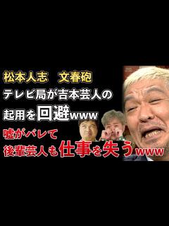 [画像][x]松本人志、文春砲、嘘がバレ、テレビ局各社は吉本興業の芸人の起用を回避へwww【Masaニュース雑談】 - YouTube 余白なし