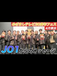 [画像][x]【めざましテレビ30周年フェス】4月横浜公演出演！JO1からメッセージ到着！ - YouTube 余白なし