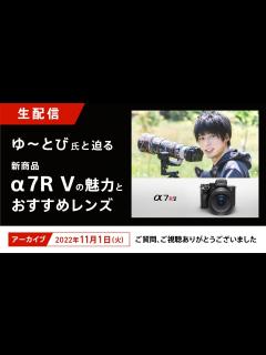 [画像][x]YouTuberゆ～とび氏と迫る新商品α7R Vの魅力とおすすめレンズ - YouTube 余白なし