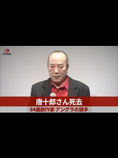 [画像][x]唐十郎さん死去 84歳劇作家、アングラの旗手 - YouTube 余白なし