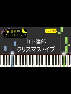 [画像][x]クリスマス・イブ - 山下達郎【ピアノ練習曲】簡単・楽譜・ドレミ付き JR東海CMソング - YouTube 余白なし