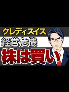 [画像][x]クレディスイス経営危機？株は買い！ - YouTube 余白なし