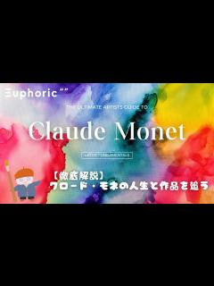 [画像][x]クロード・モネの人生と作品を追う【Euphoric “ “ 余白なし