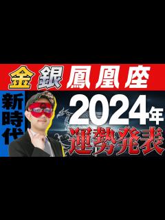 [画像][x]最速未来予報【ゲッターズ飯田】 2024年の運勢を大発表！！【金の鳳凰座、銀の鳳凰座】#五星三心占い - YouTube 余白なし