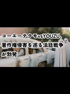 [画像][x]コーエーテクモ、著作権侵害でYOUZUを提訴―「信長の野望」無断使用が発端#コーエーテクモゲームス #コーエー #コーエーテクモ #youzu ... 余白なし