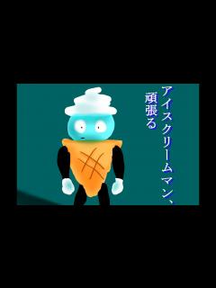 [画像][x]アイスクリームマン、頑張る - YouTube 余白なし