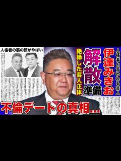 [画像][x]サンド・伊達みきおが絶縁した芸人の正体に一同驚愕！相方・富澤との解散を匂わせた本当の理由...人格者と言われる人気芸人が不倫デートを ... 余白なし