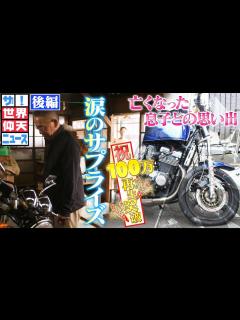 [画像][x]【世界仰天ニュース】事故で亡くなった息子の思い出のバイクにまさかのサプライズが！【後編】 - YouTube 余白なし