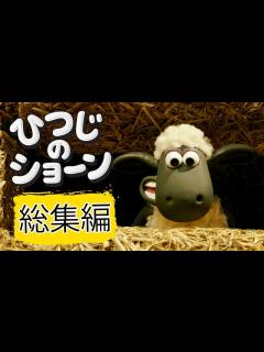 [画像][x]ひつじのショーン ミニ動画シリーズ | 総集編 1-5 [Shaun the Sheep Best Clips Compilation ... 余白なし