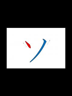 [画像][x]ソ Japanese Writing・ソ 書き順 - YouTube 余白なし