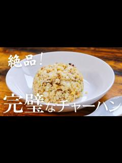 [画像][x]本格的な中華屋さんの完璧なチャーハンを作る方法を発見！ウェイパーでもオイスターソースも本当は必要ありません - YouTube 余白なし