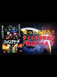 [画像][x]【吹いたら負け】タイトルが秀逸なパロディAV あなたは何本知っている？【番外編】 - YouTube 余白なし