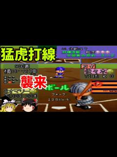 [画像][x]【パワプロ94シナリオ 阪神対横浜編】打ち崩せ大魔神！『作戦は？』【ゆっくり実況】 - YouTube 余白なし