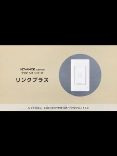 [画像][x]アドバンスシリーズ リンクプラスのあるくらし｜Panasonic - YouTube 余白なし