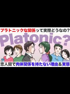 [画像][x]『プラトニックラブ』肉体関係を持たないカップル・夫婦の実態とは【-ハピ恋-恋愛相談室】 - YouTube 余白なし