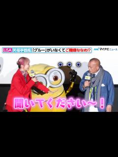 [画像][x]LiSA、“グルー”がいなくて凹む笑福亭鶴瓶を一生懸命フォロー！映画『ミニオンズ フィーバー』初日舞台挨拶 inミニオンズシアター - YouTube 余白なし