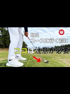 [画像][x]【ラウンド前の練習】ラウンドでボールが右に行きやすい人はこのポイントを確認してみましょう！ - YouTube 余白なし
