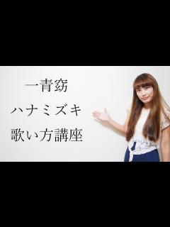 [画像][x]【カラオケ定番】ハナミズキ 一青窈 歌い方講座 いくちゃんねる - YouTube 余白なし