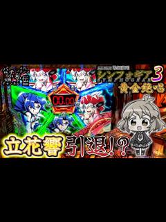 [画像][x]PF戦姫絶唱シンフォギア3黄金絶唱「立花響引退!?」＜三共＞～パチ私伝～ - YouTube 余白なし