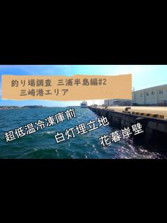 [画像][x]三浦半島！釣り場状況チェック！#2【三崎港エリア(超低温冷凍庫前・白灯埋立地・花暮岸壁】 - YouTube 余白なし