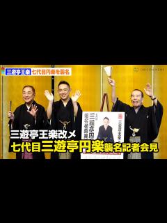[画像][x]三遊亭王楽、七代目・円楽を襲名 『笑点』父・好楽＆林家木久扇も祝福 三遊亭王楽改メ七代目三遊亭円楽襲名記者会見 - YouTube 余白なし
