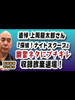 [画像][x]追悼・上岡龍太郎さん 【幽霊ネタにブチキレ激怒！】【探偵！ナイトスクープ収録放棄退場の真実】【公式】百田尚樹の切り抜き - YouTube 余白なし