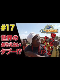 [画像][x]【世界くらべてみたら】【旅先で要注意！】世界の「タブー」をくらべてみた！ - YouTube 余白なし