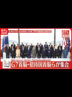 [画像][x]G7首脳・招待国首脳らが集合 フォトセッション G7広島サミット2日目 - YouTube 余白なし