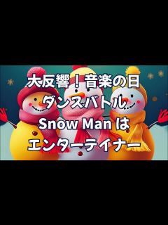 [画像][x]Snow Man:音楽の日ダンスバトル いわだてさく超かっこよかった - YouTube 余白なし