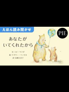 [画像][x]ありがとうの気持ちを伝える絵本『あなたがいてくれたから』全文読み聞かせ動画 - YouTube 余白なし
