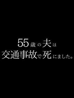 [画像][x]55歳の夫は交通事故で死にました。 - YouTube 余白なし
