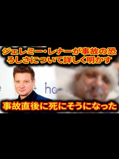 [画像][x]マーベルシリーズでホークアイを演じるジェレミー・レナーが事故の恐ろしさを詳細に明かす…事故直後に死にかけた| 最新ニュース - YouTube 余白なし