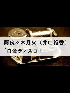 [画像][x]阿良々木月火（井口裕香）「白金ディスコ」オルゴールアレンジ - YouTube 余白なし