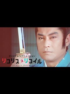 [画像][x]リコリコED 余の顔を見忘れたか！ - YouTube 余白なし