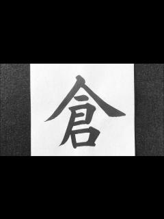 [画像][x]倉の書き方 - YouTube 余白なし