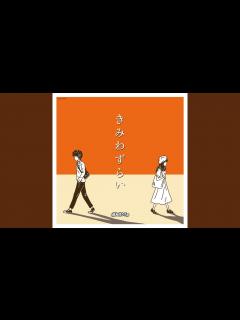[画像][x]僕が僕を - YouTube 余白なし