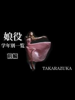 [画像][x]【宝塚歌劇団】学年別歴代トップ娘役スター一覧（前編） - YouTube 余白なし