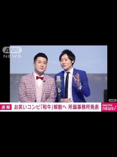 [画像][x]お笑いコンビ「和牛」解散へ 所属事務所発表(2023年12月12日) - YouTube 余白なし