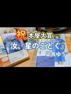 [画像][x]【読書vlog#67】祝本屋大賞 凪良ゆうさん『汝、星のごとく』/感動の受賞スピーチ/本好きのための憩いの動画 - YouTube 余白なし