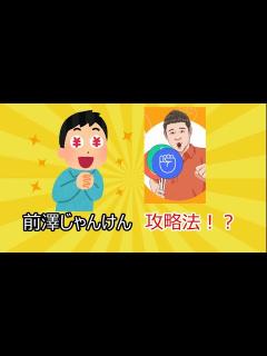 [画像][x]前澤じゃんけん攻略法！？ - YouTube 余白なし