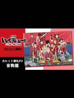 [画像][x]大ヒット御礼PV【音駒】篇『劇場版ハイキュー!! ゴミ捨て場の決戦』｜特大ヒット上映中！ - YouTube 余白なし