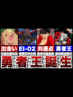 [画像][x]【勇者王ガオガイガー】第1話「勇者王誕生！」をリアタイ勢が徹底解説！半端ない熱量と伝説の名言続出！【勇者シリーズ】 - YouTube 余白なし
