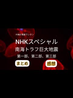[画像][x]＃863 NHKスペシャル 南海トラフ巨大地震 第一部,第二部 第三部 〜感想・まとめ〜 @user-rantanrantan 2023.3. ... 余白なし