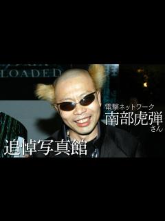 [画像][x]南部虎弾さん 追悼写真館 - YouTube 余白なし